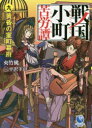 ■ISBN:9784803012293★日時指定・銀行振込をお受けできない商品になりますタイトル【新品】【本】戦国小町苦労譚　9　黄昏の室町幕府　夾竹桃/著フリガナセンゴク　コマチ　クロウタン　9　9　ア−ス　スタ−　ノヴエル　ESN−167　EARTH　STAR　NOVEL　ESN−167　タソガレ　ノ　ムロマチ　バクフ発売日201809出版社アース・スターエンターテイメントISBN9784803012293大きさ365P　19cm著者名夾竹桃/著