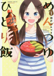 【新品】めんつゆひとり飯 1 竹書房 瀬戸口 みづき