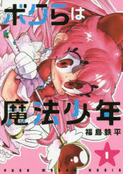 ボクらは魔法少年　1　福島鉄平/著のサムネイル
