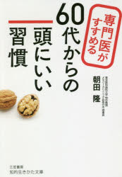 専門医がすすめる60代からの頭にいい習慣　朝田隆/著