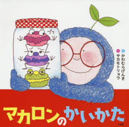マカロンのかいかた かわむらげんき/さく サカモトリョウ/え