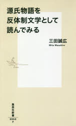 ■ISBN:9784087210507★日時指定・銀行振込をお受けできない商品になりますタイトル源氏物語を反体制文学として読んでみる　三田誠広/著ふりがなげんじものがたりおはんたいせいぶんがくとしてよんでみるしゆうえいしやしんしよ950発売日201809出版社集英社ISBN9784087210507大きさ215P　18cm著者名三田誠広/著