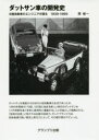 ダットサン車の開発史 日産自動車のエンジニアが語る1939−1969 原禎一/著