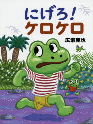 にげろ!ケロケロ 広瀬克也/作