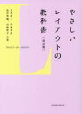 やさしいレイアウトの教科書　大里