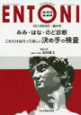 ENTONI　Monthly　Book　No．223(2018年9月・増大号)　みみ・はな・のど診断これだけは行ってほしい決め手の検査　本庄巖/編集主幹　市..