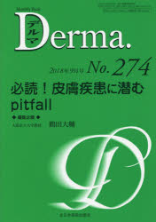 デルマ　No．274(2018年9月号)　必読!皮膚疾患に潜むpitfall　照井正/編集主幹　大山学/編集主幹