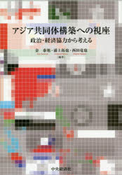 アジア共同体構築への視座　政治・経済協力から考える　金泰旭/編著　浦上拓也/編著　西田竜也/編著