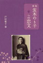 茨木のり子への恋文　戸村雅子/著