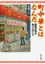 町中華とはなんだ 昭和の味を食べに行こう 北尾トロ/〔著〕 下関マグロ/〔著〕 竜超/〔著〕