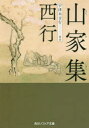 ■ISBN:9784044000639★日時指定・銀行振込をお受けできない商品になりますタイトル山家集　西行/〔著〕　宇津木言行/校注ふりがなさんかしゆうかどかわそふいあぶんこA−245−1発売日201809出版社KADOKAWAISBN9784044000639大きさ447P　15cm著者名西行/〔著〕　宇津木言行/校注