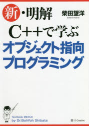 新・明解C++で学ぶオブジェクト指向プログラミング　柴田望洋/著