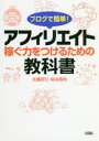 ブログで簡単!アフィリエイト稼ぐ力をつけるための教科書 比嘉研仁/著 染谷昌利/著 ブログで簡単!アフィリエイト稼ぐ力をつけるための教科書 比嘉研仁/著 染谷昌利/著
