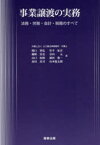 事業譲渡の実務　法務・労務・会計・税務のすべて　関口智弘/著　竹平征吾/著　細野真史/著　谷内元/著　山口拓郎/著　浦田悠一/著　高田真司/著　山本龍太朗/著