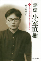 ■ISBN:9784623083848★日時指定・銀行振込をお受けできない商品になりますタイトル【新品】【本】評伝小室直樹　上　学問と酒と猫を愛した過激な天才　村上篤直/著フリガナヒヨウデン　コムロ　ナオキ　1　1　ガクモン　ト　サケ　ト　ネコ　オ　アイシタ　カゲキ　ナ　テンサイ発売日201809出版社ミネルヴァ書房ISBN9784623083848大きさ679，70P　20cm著者名村上篤直/著