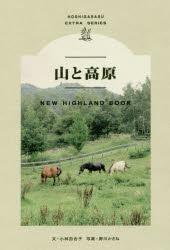 山と高原　NEW　HIGHLAND　BOOK　小林百合子/文　野川かさね/写真