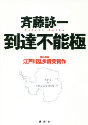 Social Science - 到達不能極　斉藤詠一/著