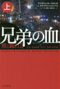 兄弟の血 上 早川書房 アンデシュ・ルースルンド/著 ステファン・トゥンベリ/著 ヘレンハルメ美穂/訳 鵜田良江/訳