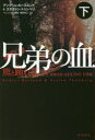 兄弟の血 下 早川書房 アンデシュ・ルースルンド/著 ステファン・トゥンベリ/著 ヘレンハルメ美穂/訳 鵜田良江/訳