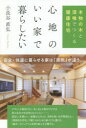 心地のいい家で暮らしたい 本物の木と漆喰でつくる健康住宅 小長谷直弘/著