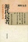 源氏長者　武家政権の系譜　岡野友彦/著