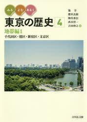 みる・よむ・あるく東京の歴史　4　地帯編　1　池享/編　櫻井良樹/編　陣内秀信/編...
