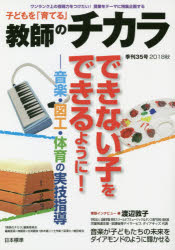 【新品】【本】子どもを「育てる」教師のチカラ　35号(2018秋)　〈特集〉できない子をできるように!　音楽・図工・体育の実技指導　「教師のチカラ」編集委員会/企画・編集　日本標準教育研究所/企画・編集