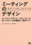 ミーティングのデザイン　エンジニア、デザイナー、マネージャーが知っておくべき会議設計・運営ガイド　ケビン・M・ホフマン/著　安藤貴子/訳