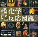 【ポイント12倍!※要エントリー】世界で一番美しい化学反応図鑑/Gray,TheodoreW Mann,Nick 若林,文高,1955- 武井,摩利,1959- 創元社