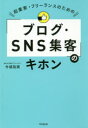 ■ISBN:9784495540142★日時指定・銀行振込をお受けできない商品になりますタイトル起業家・フリーランスのための「ブログ・SNS集客」のキホン　今城裕実/著ふりがなきぎようかふり−らんすのためのぶろぐえすえぬえすしゆうきやくのきほんきぎようか/ふり−らんす/の/ため/の/ぶろぐ/SNS/しゆうきやく/の/きほんどう−ぶつくすDOBOOKS発売日201809出版社同文舘出版ISBN9784495540142大きさ258P　19cm著者名今城裕実/著