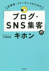 起業家・フリーランスのための「ブログ・SNS集客」のキホン　今城裕実/著