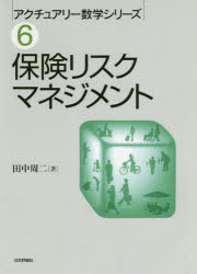 ■ISBN:9784535607187★日時指定・銀行振込をお受けできない商品になりますタイトル保険リスクマネジメント　田中周二/著ふりがなほけんりすくまねじめんとあくちゆあり−すうがくしり−ず6発売日201809出版社日本評論社ISBN9784535607187大きさ322P　21cm著者名田中周二/著