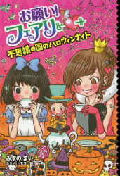 お願い!フェアリー 21 不思議の国のハロウィンナイト みずのまい/作 カタノトモコ/絵