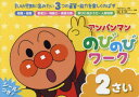 アンパンマンのびのびワーク 乳幼児期に育みたい3つの資質・能力を楽しくのばす 2さい やなせたかし/原作 トムス・エンタテインメント/作画 無藤隆/監修