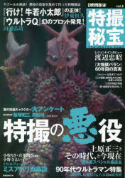 特撮秘宝　vol．8　特撮の悪役大アンケート『ウルトラQ』幻のプロット発見『行け!牛若小太郎』『大怪獣バラン』『ネッシー』他