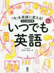 ■ISBN:9784866392189★日時指定・銀行振込をお受けできない商品になりますタイトル【新品】【本】1日24時間いつでも英語　CD2枚付　L．ヴォート　著フリガナ1　ニチ　24　ジカン　イツデモ　エイゴ　シ−デイ−　2　マイツキ　イマ　オ　エイゴ　ニ　カエル発売日201809出版社アスク出版ISBN9784866392189著者名L．ヴォート　著