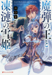 ■ISBN:9784086312684★日時指定・銀行振込をお受けできない商品になりますタイトル魔弾の王と凍漣の雪姫(ミーチェリア)　川口士/〔著〕ふりがなまだんのおうとみ−ちえりあまだんのおうととうれんのゆきひめだつしゆえつくすぶんこか−27−1発売日201809出版社集英社ISBN9784086312684大きさ356P　15cm著者名川口士/〔著〕