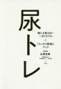 尿トレ 誰にも言えない尿のトラブル「スッキリ解消!」ブック 山西友典/医療監修