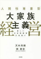 人間性尊重型大家族主義経営 新しい「日本型経営」の夜明け 天外伺朗/著 西泰宏/著