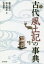 古代風土記の事典 瀧音能之/編 鈴木織恵/編 佐藤雄一/編 3,520円