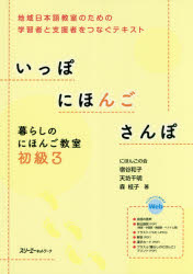 いっぽにほんごさんぽ　暮らしのにほんご教室　初級3　地域日本語教室のための学習者と支援者をつなぐテキスト　宿谷和子/著　天坊千明/著　森桂子/著