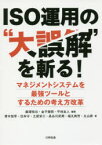 ISO運用の“大誤解”を斬る!　マネジメントシステムを最強ツールとするための考え方改革　飯塚悦功/編著　金子雅明/編著　平林良人/編著　青木恒享/著　住本守/著　土居栄三/著　長谷川武英/著　福丸典芳/著　丸山昇/著