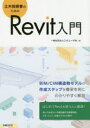 土木技術者のためのRevit入門　Civilユーザ会/著