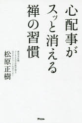 心配事がスッと消える禅の習慣　松原正樹/著