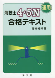 海技士4・5N〈運用〉合格テキスト　青柳紀博/著