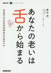 あなたの老いは舌から始まる　今日からできる口の中のケアのすべて　菊谷武/著