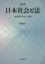 日本社会と法 〈法と社会〉のトピック分析 角田猛之/著