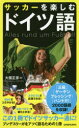サッカーを楽しむドイツ語 大薗正彦/著