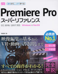 Premiere Proスーパーリファレンス Windo
