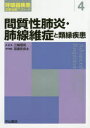 間質性肺炎・肺線維症と類縁疾患